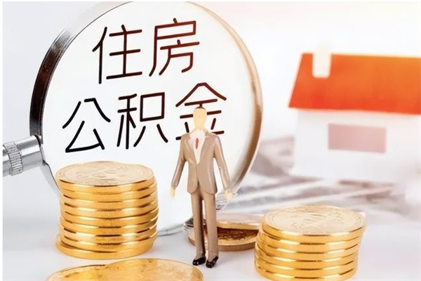 深圳辞职能取公积金吗（辞职能把住房公积金取出来吗）