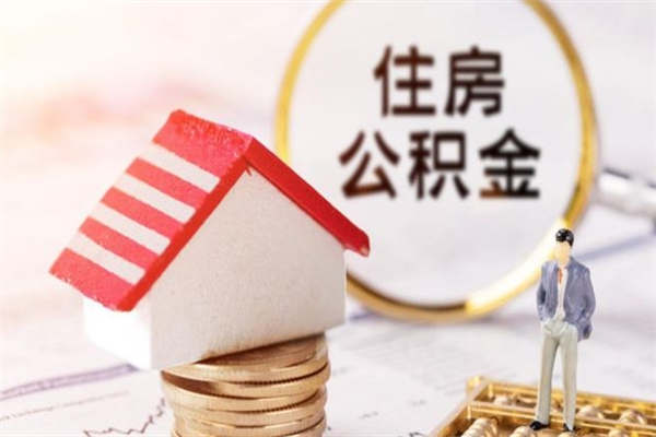 深圳辞职后领取住房公积金都需要哪些证件（辞职后领取公积金需要带什么）