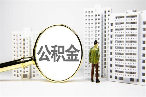 深圳市公积金怎样可以全部取（市公积金能取出来吗）