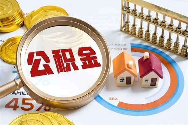 深圳离职公积金取（离职了取住房公积金需要什么手续）