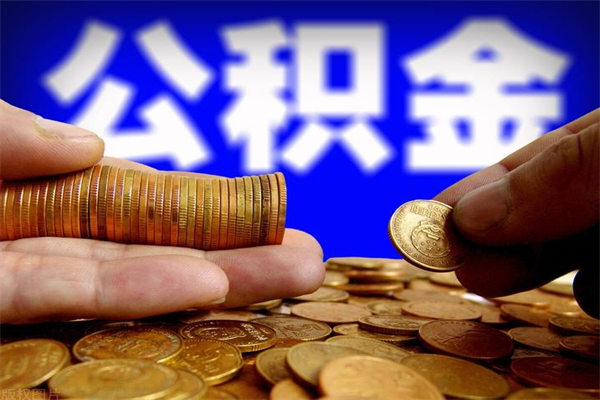 深圳公积金代提费用（公积金代提取手续费）
