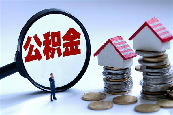 深圳未离职公积金怎么取（没离职最简单提取公积金方法）