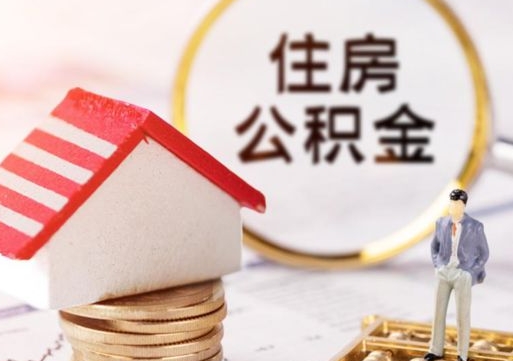 深圳个人住房公积金如何取出（个人住房公积金如何取出来）