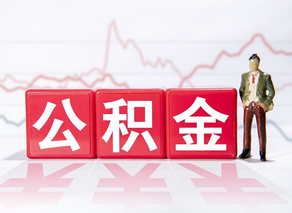 深圳公积金的钱如何取（公积金钱怎么取出来?）