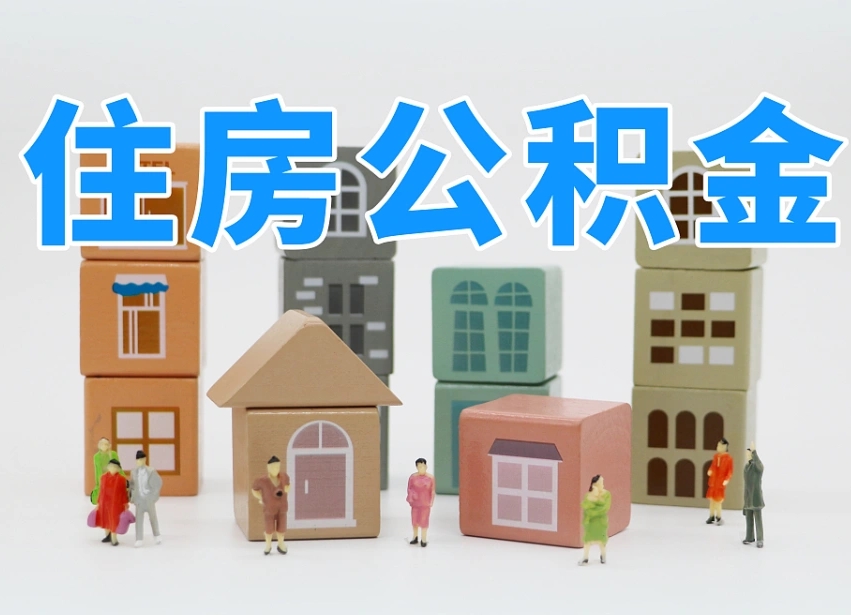 深圳离职了多长时间可以取公积金（离职多久后能取公积金）