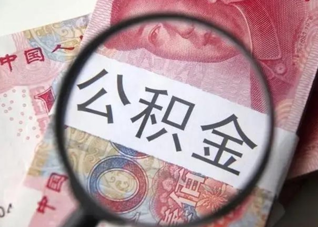 深圳离职后直接可以取住房公积金吗（离职之后能取公积金吗）