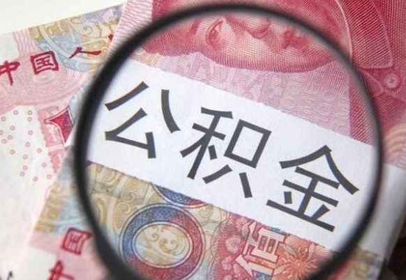 深圳辞职能提公积金吗（辞职可以取公积金吗）