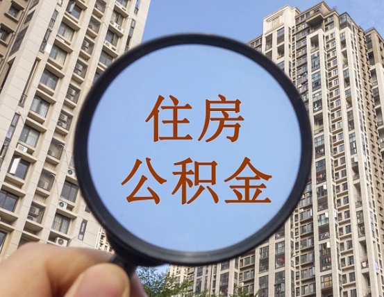 深圳离职员工怎么取公积金（离职人员取住房公积金流程）