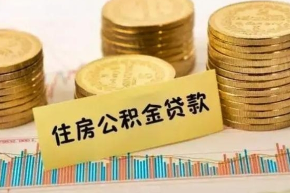 深圳离职取公积金（离职取公积金需要多久到账）