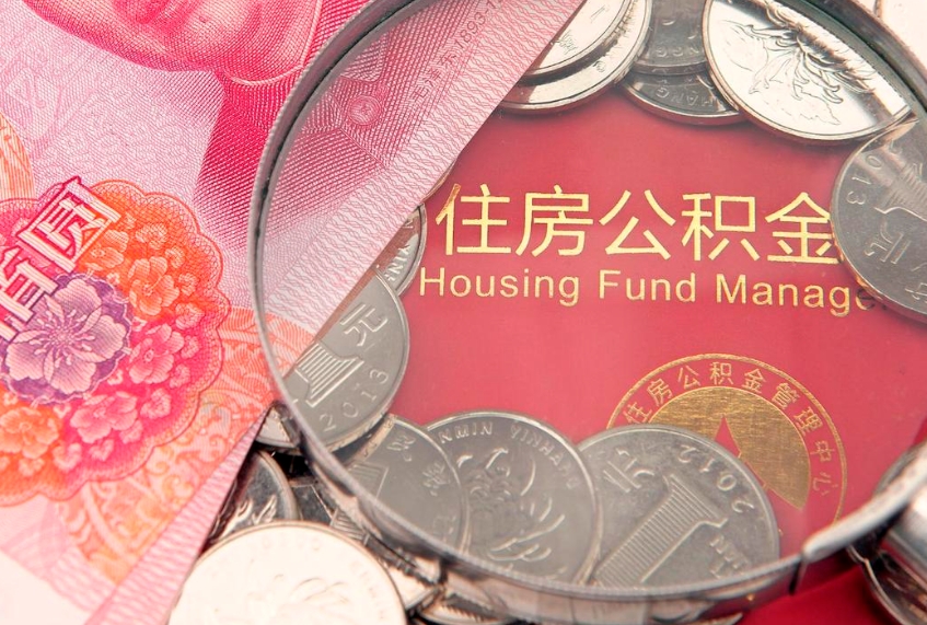 深圳在职可以取住房公积金吗（在职能否提取住房公积金）