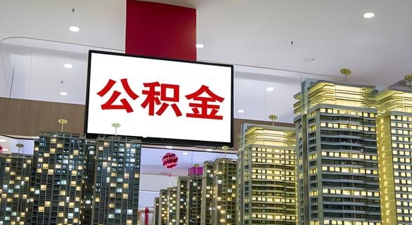 深圳公积金代提（代提公积金可靠吗）