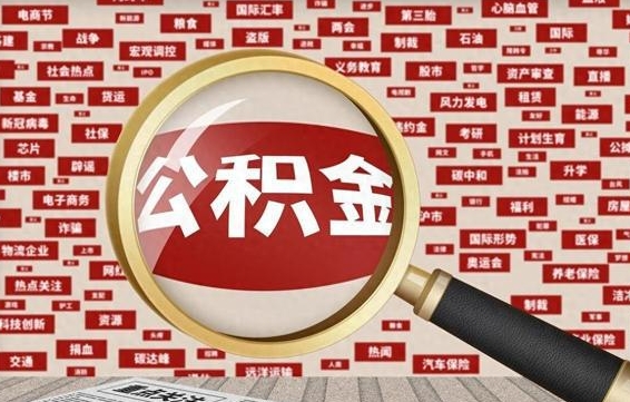 深圳公积金离职后怎么提（公积金离职怎么取出来）