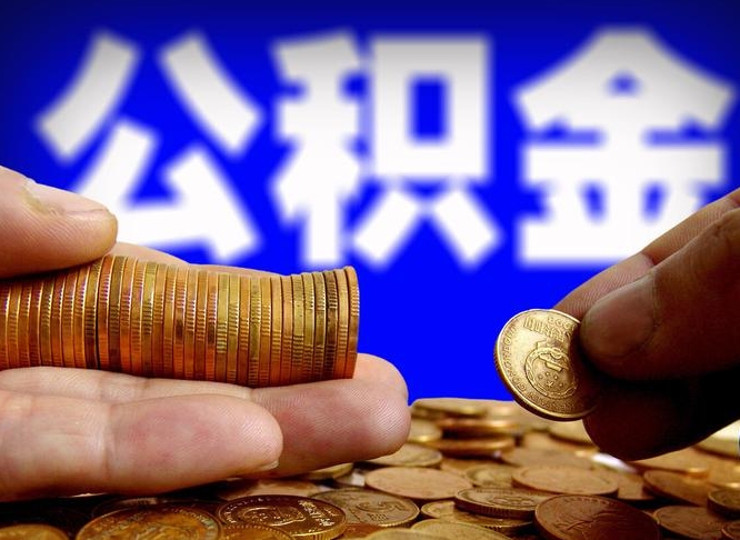深圳辞职能提公积金吗（辞职可以取公积金吗）